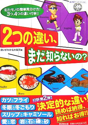 2つの違い、まだ知らないの？ 似たモノの簡単見分け方！3つ、4つの違い付き!! 廣済堂ペーパーバックス