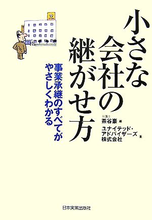 小さな会社の継がせ方 事業承継のすべてがやさしくわかる