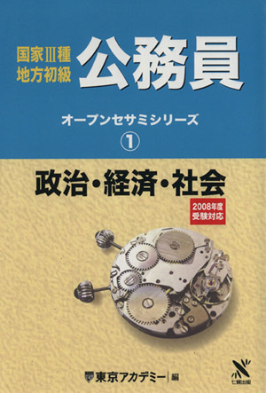 政治・経済・社会 2008年度受験対応