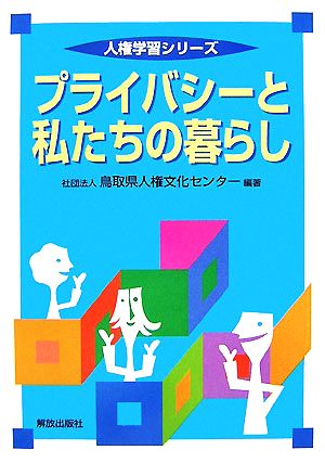 プライバシーと私たちの暮らし 人権学習シリーズ