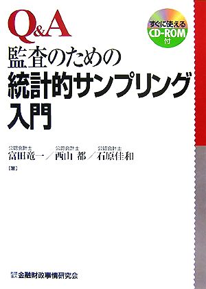 Q&A監査のための統計的サンプリング入門