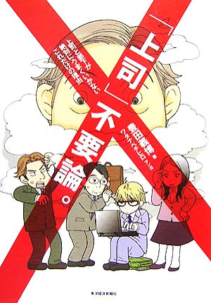 「上司」不要論。 上司と部下が絶対うまくいかないこれだけの理由