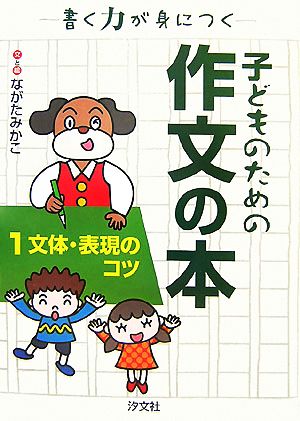 子どものための作文の本(1) 書く力が身につく-文体・表現のコツ