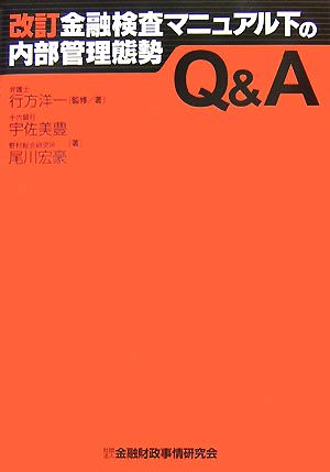 改訂金融検査マニュアル下の内部管理態勢Q&A