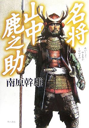 名将 山中鹿之助