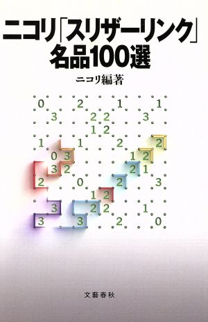 ニコリ「スリザーリンク」名品100選 新品本・書籍 | ブックオフ公式