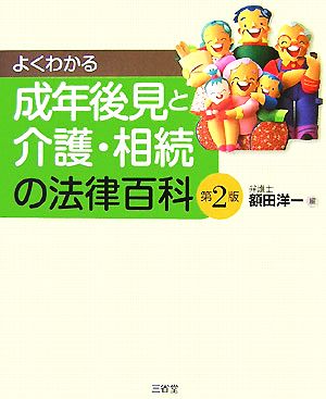 よくわかる成年後見と介護・相続の法律百科