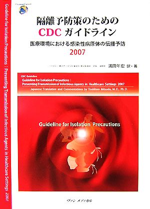 隔離予防策のためのCDCガイドライン(2007) 医療環境における感染性病原体の伝播予防