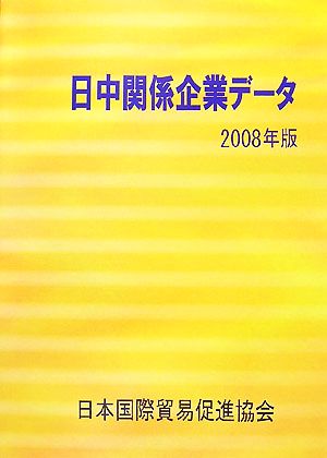 日中関係企業データ(2008年版)