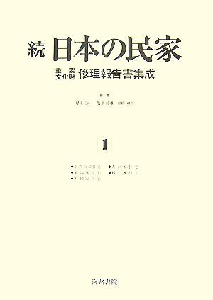 続 日本の民家重要文化財修理報告書集成(1) 旧若山家住宅・大戸家住宅・羽馬家住宅・村上家住宅・和田家住宅