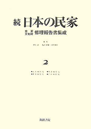 続 日本の民家重要文化財修理報告書集成(2) 富沢家住宅・黒澤家住宅・新井家住宅・吉田家住宅