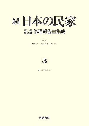 続 日本の民家重要文化財修理報告書集成(3) 旧高野家住宅