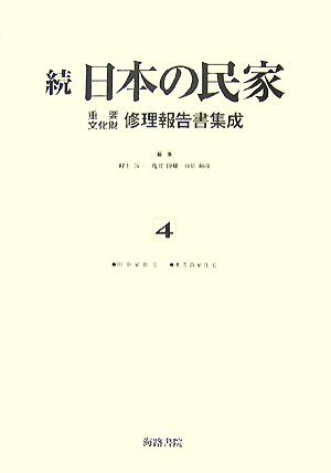 続 日本の民家重要文化財修理報告書集成(4) 田中家住宅・本芳我家住宅