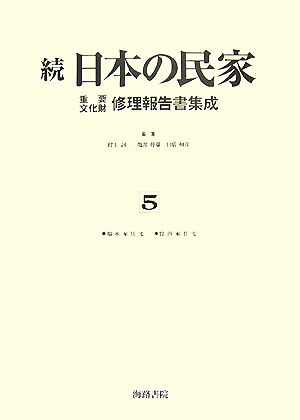 続 日本の民家重要文化財修理報告書集成(5) 福永家住宅・竹内家住宅