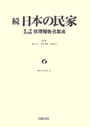 続 日本の民家重要文化財修理報告書集成(6) 太田家住宅