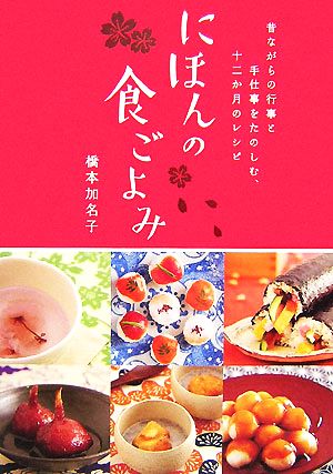 にほんの食ごよみ 昔ながらの行事と手仕事をたのしむ、十二か月のレシピ