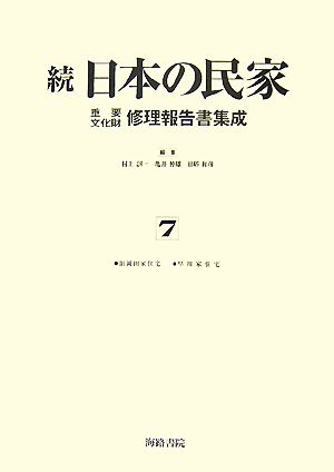 続 日本の民家重要文化財修理報告書集成(7) 旧岡田家住宅・早川家住宅