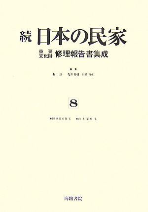 続 日本の民家重要文化財修理報告書集成(8) 旧笹浪家住宅・山本家住宅