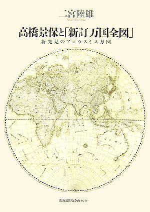 高橋景保と「新訂万国全図」 新発見のアロウスミス方図