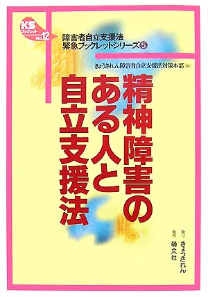 精神障害のある人と自立支援法KSブックレット障害者自立支援法緊急ブックレットシリーズ5