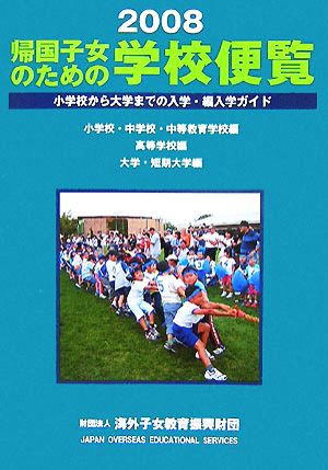 帰国子女のための学校便覧(2008)