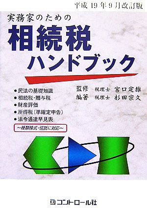 実務家のための相続税ハンドブック 平成19年9月改訂版