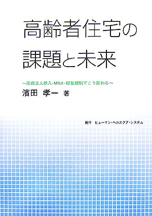 高齢者住宅の課題と未来 医療法人参入・M&A・総量規制でこう変わる