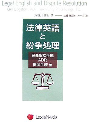 法律英語と紛争処理民事訴訟手続・ADR・倒産手続・他法律英語シリーズ3