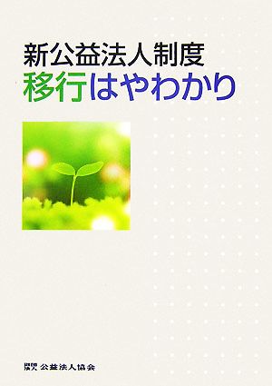 新公益法人制度 移行はやわかり