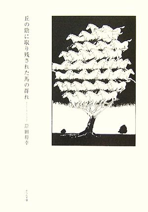 丘の陰に取り残された馬の群れ 岸田将幸詩集