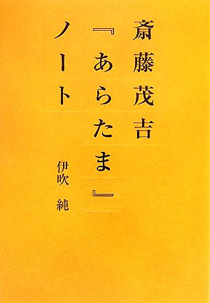 斎藤茂吉『あらたま』ノート