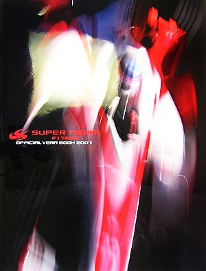 SUPER AGURI F1 TEAMオフィシャルイヤーブック(2007)