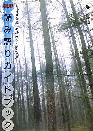 実践読み語りガイドブック じょうずな絵本の読み方・聞かせ方