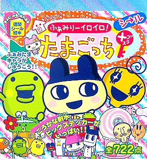 ふぁみりーイロイロ！たまごっちプラスシール 徳間シール絵本