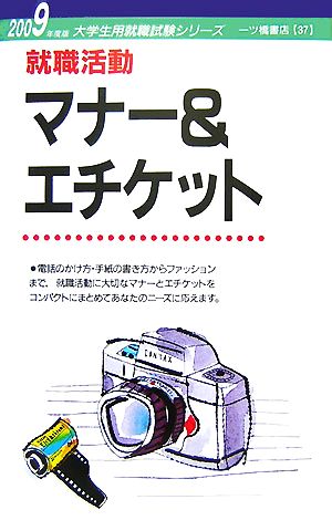 就職活動マナー&エチケット(2009年度版) 大学生用就職試験シリーズ