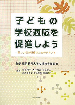 子どもの学校適応を促進しよう 新しい校内研修のためのテキスト