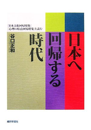 日本へ回帰する時代「日本文化回帰現象」「心理の原点回帰現象」を読む