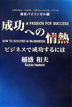 英日バイリンガル版 成功への情熱 ビジネスで成功するには マグロウヒル・ビジネス・プロフェッショナル・シリーズ