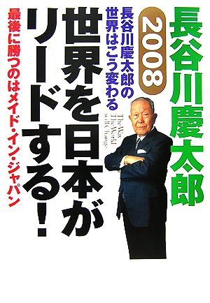 2008 長谷川慶太郎の世界はこう変わる 世界を日本がリードする！