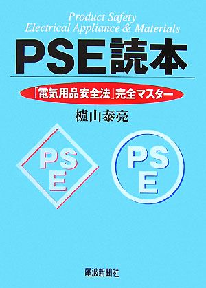 PSE読本 「電気用品安全法」完全マスター