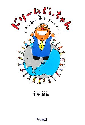 ドリームじいちゃん 世界平和の夢を追いつづけて