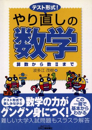 テスト形式！やり直しの数学-算数から数2まで