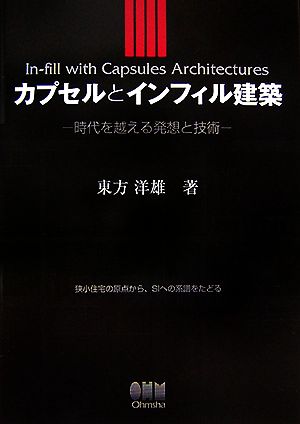 カプセルとインフィル建築 時代を越える発想と技術