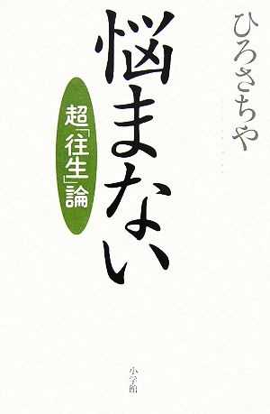 悩まない 超「往生」論