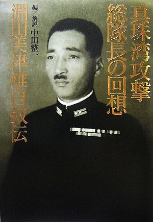 真珠湾攻撃総隊長の回想淵田美津雄自叙伝