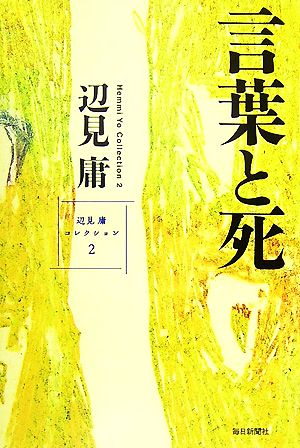 言葉と死(2) 辺見庸コレクション