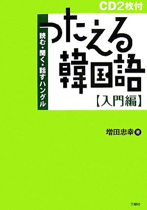 つたえる韓国語 入門編 読む・聞く・話すハングル