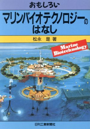 おもしろいマリンバイオテクノロジーの話