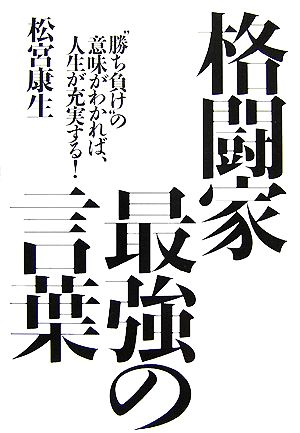 格闘家 最強の言葉 “勝ち負け