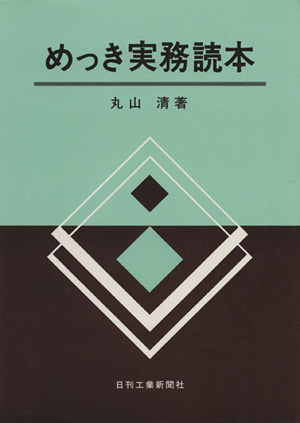 めっき実務読本